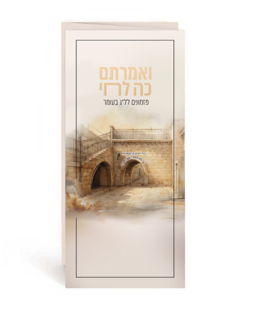 ואמרתם כה לחי - פזמונים לל"ג בעומר