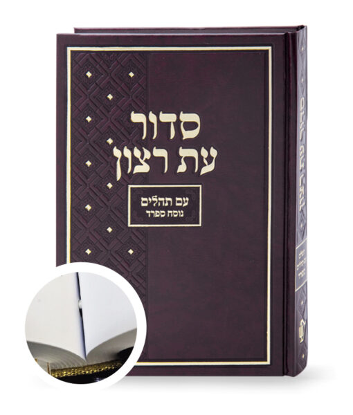 סדור בית כנסת אמריקאי XL - ספרד - כרוך
