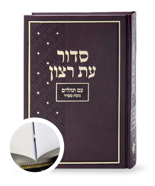 סדור בית כנסת אמריקאי XL - ספרד - כרוך