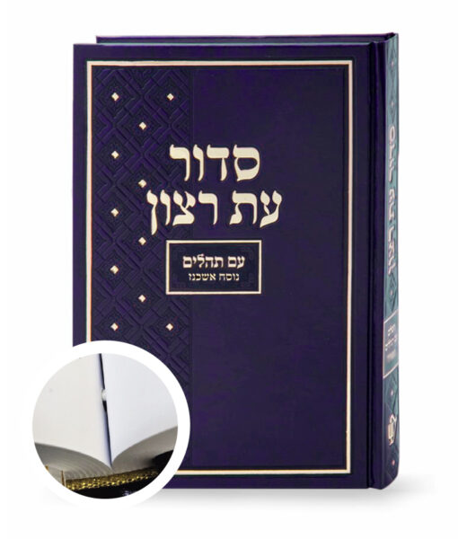 סדור בית כנסת אמריקאי XL - אשכנז - כרוך