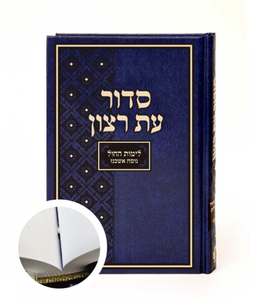 סדור בית כנסת - נוסח אשכנז - כרוך