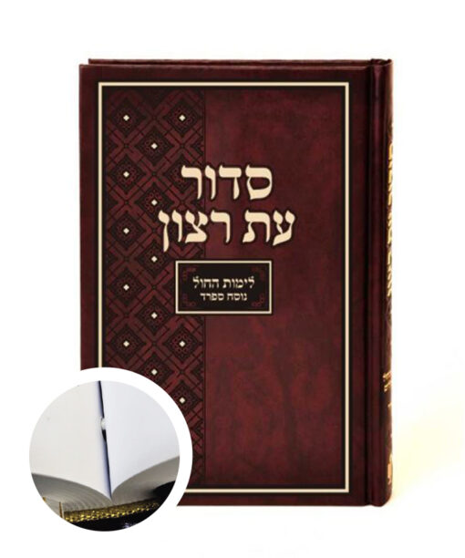 סדור בית כנסת - נוסח ספרד - כרוך