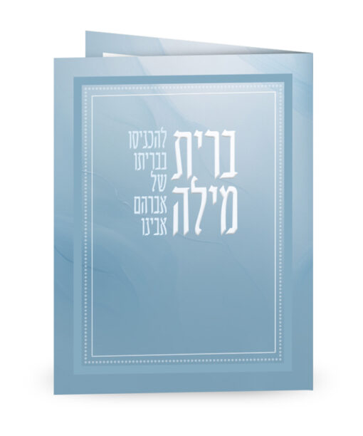 סדר ברית מילה - מתקפל
