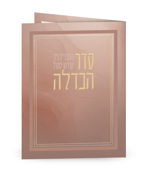 סדר הבדלה - מתקפל