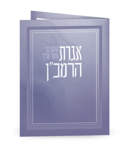 אגרת הרמב"ן - מתקפל