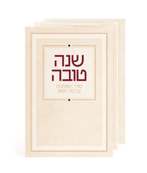 שנה טובה - סדר הסימנים וברהמ"ז