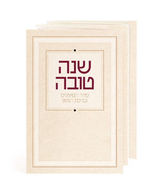 שנה טובה - סדר הסימנים וברהמ"ז