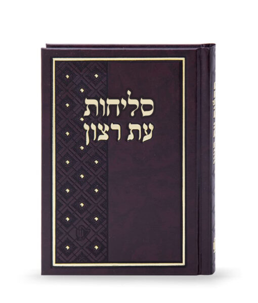 Skai Selichot Nusach Sfarad 11/16