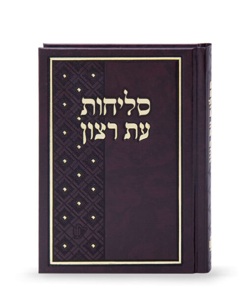 Skai Selichot Nusach Sfarad 11/16