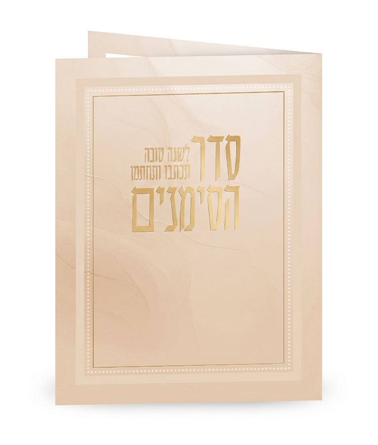 סדר הסימנים - מתקפל – תמונה 2
