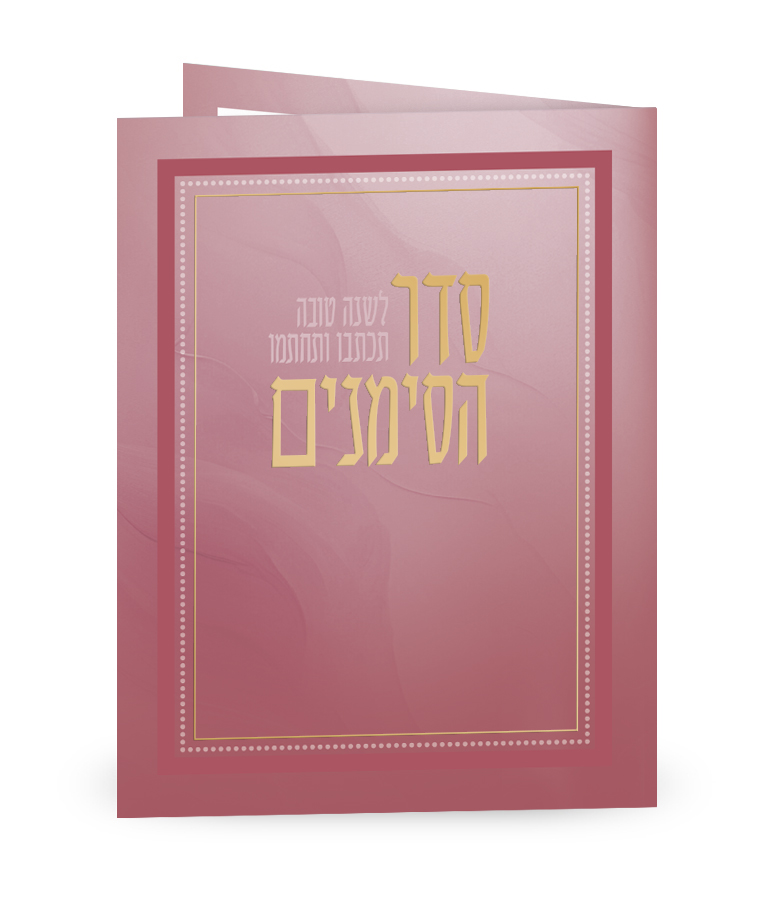 סדר הסימנים - מתקפל – תמונה 3