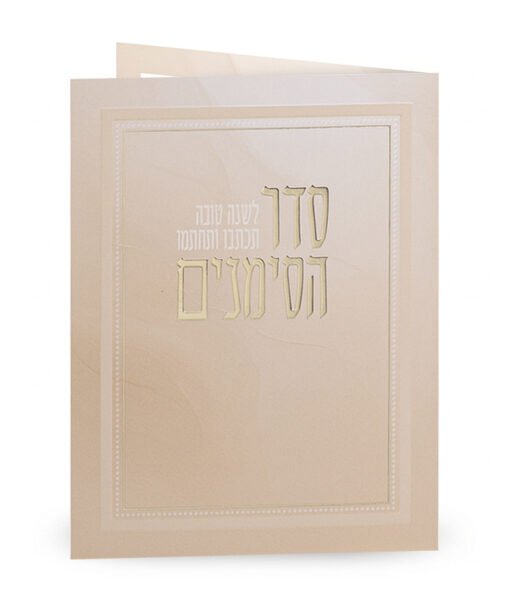 Seder HaSimanim – folding