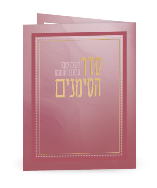 סדר הסימנים - מתקפל