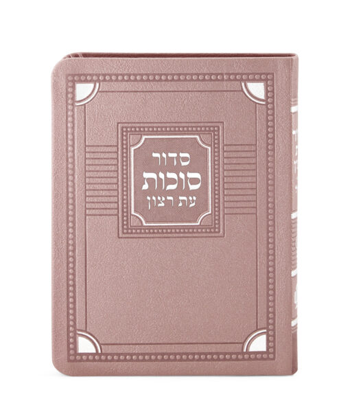 סדור דגם פינות לסוכות - נוסח ספרד