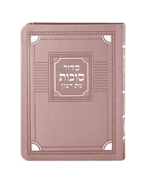 סדור דגם פינות לסוכות - נוסח ספרד