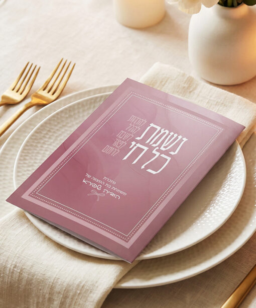 נשמת כל חי - מתקפל
