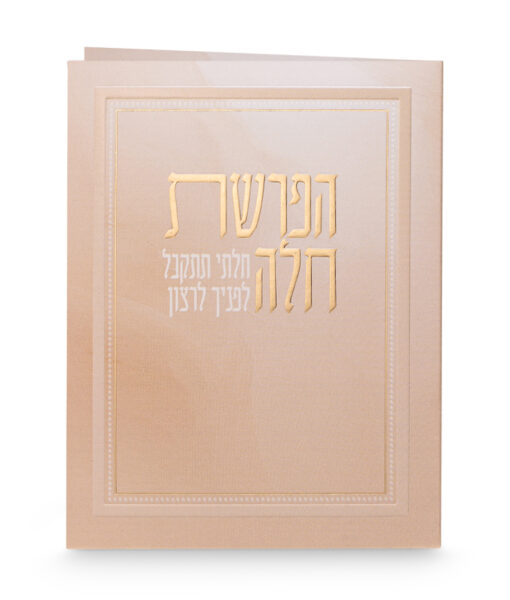 הפרשת חלה - מתקפל