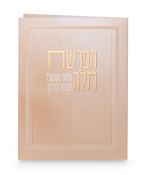 הפרשת חלה - מתקפל