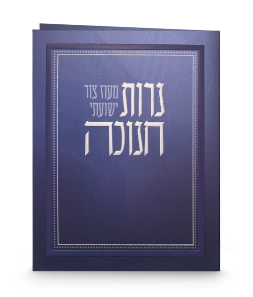 סדר הדלקת נרות חנוכה - מתקפל