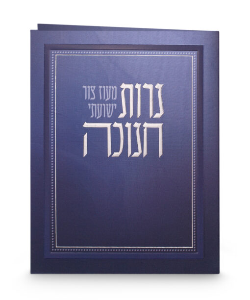 סדר הדלקת נרות חנוכה - מתקפל