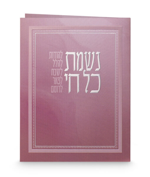נשמת כל חי - מתקפל