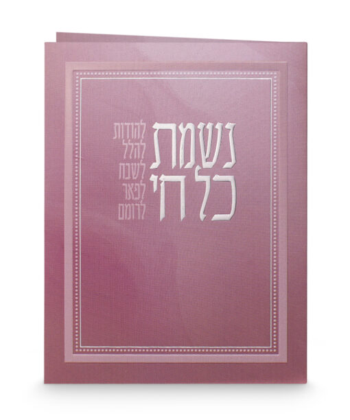 נשמת כל חי - מתקפל