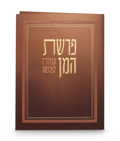 פרשת המן - מתקפל
