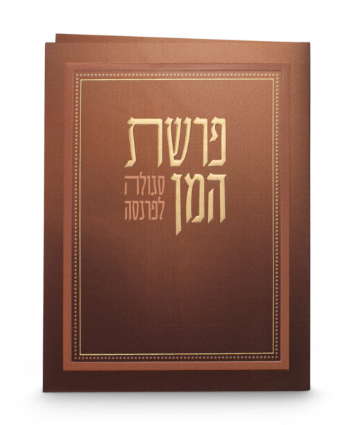 פרשת המן - מתקפל