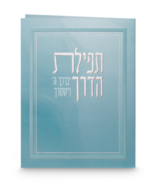 תפילת הדרך - מתקפל