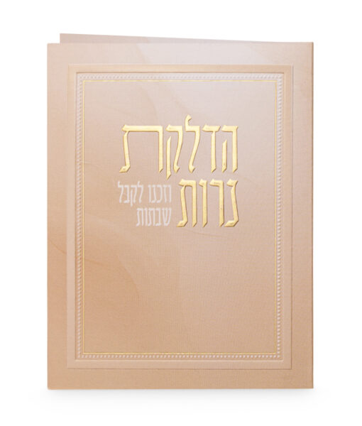 הדלקת נרות - מתקפל