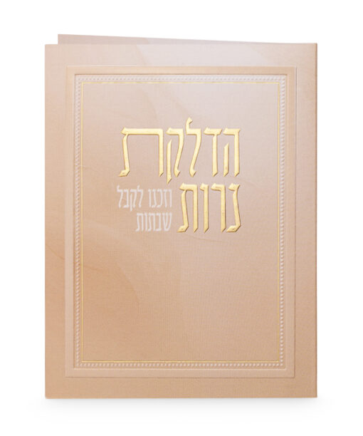 הדלקת נרות - מתקפל