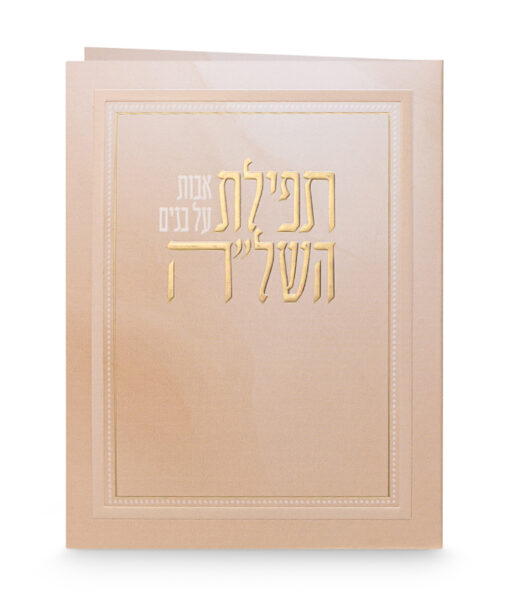 תפילת השל"ה - מתקפל