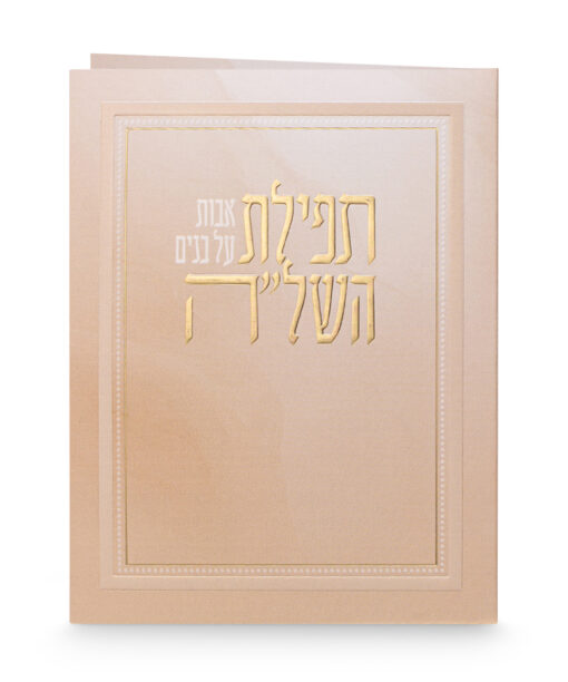 תפילת השל"ה - מתקפל