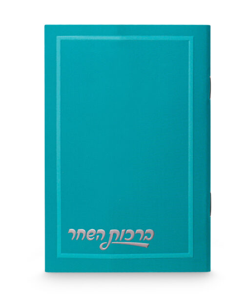 ברכות השחר חלק 8-12