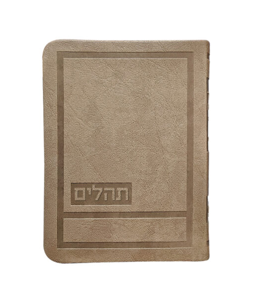 תהלים דגם הדר 10X14