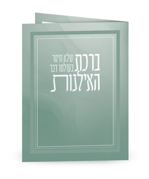 ברכת האילנות