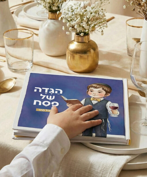 הגדה של פסח לגיל הרך