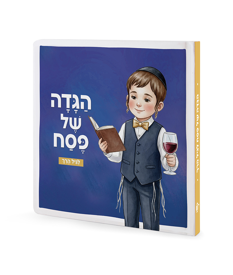 הגדה של פסח לגיל הרך – תמונה 3