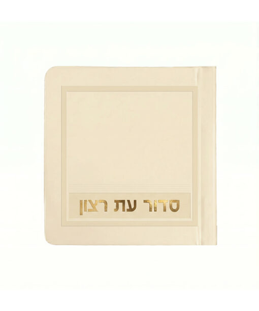 סדור לשבת דגם מיני למינציה 8X8