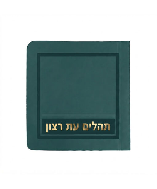 Laminated Tehillim - mini model 8X8