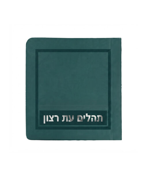 תהלים - מיני למינציה 8X8