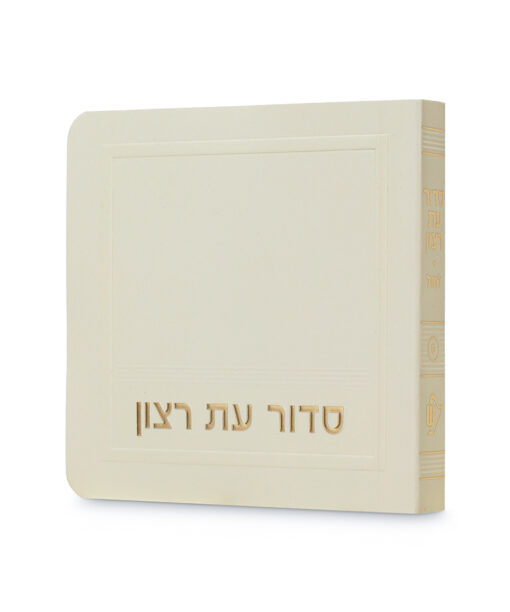 Laminated Siddur for Shabbos - mini model 8X8
