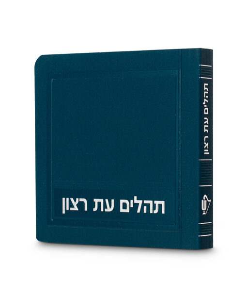 Laminated Tehillim - mini model 8X8
