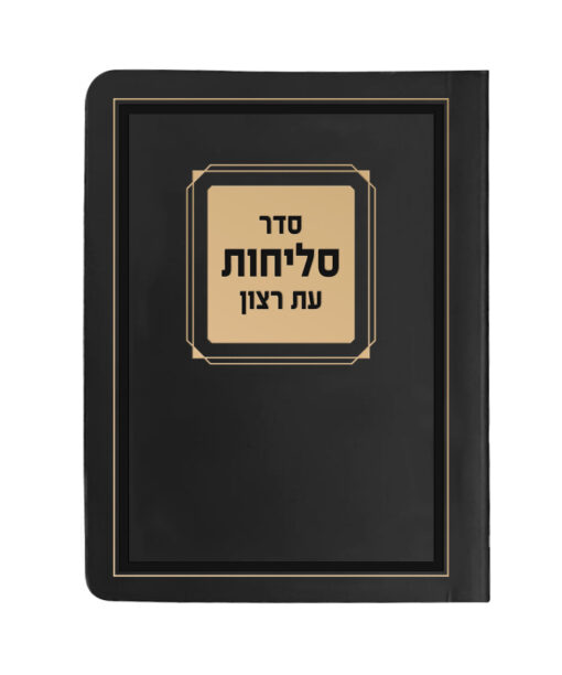 סליחות למינציה 11/16