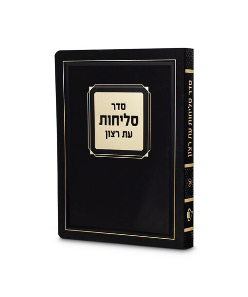 סליחות למינציה 11/16