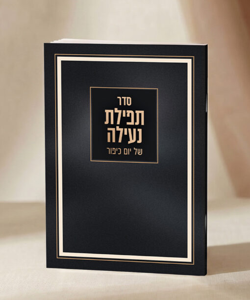תפילת נעילה - נוסח ספרד