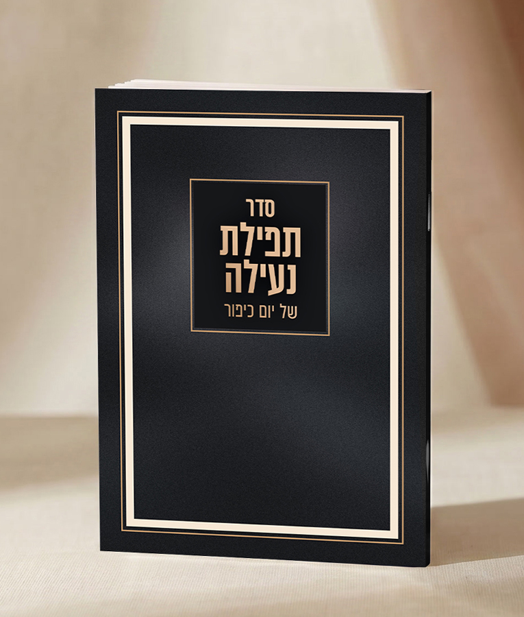 תפילת נעילה - נוסח ספרד