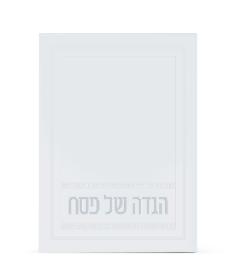 הגדה של פסח - דגם אפיק – תמונה 5