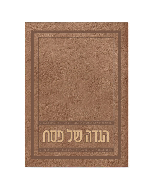 הגדה של פסח - דגם אפיק