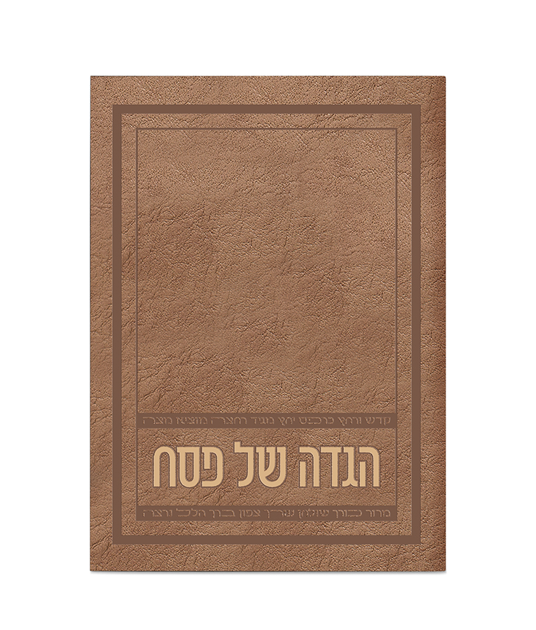 הגדה של פסח - דגם אפיק